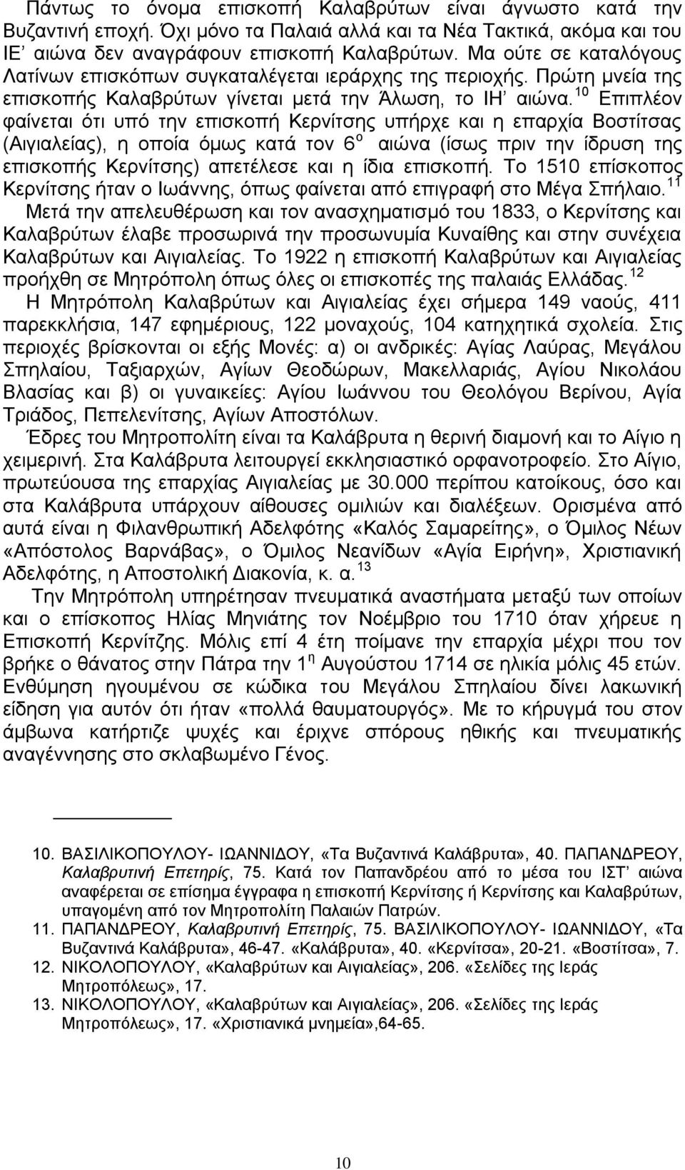 10 Δπηπιένλ θαίλεηαη όηη ππό ηελ επηζθνπή Κεξλίηζεο ππήξρε θαη ε επαξρία Βνζηίηζαο (Αηγηαιείαο), ε νπνία όκσο θαηά ηνλ 6 ν αηώλα (ίζσο πξηλ ηελ ίδξπζε ηεο επηζθνπήο Κεξλίηζεο) απεηέιεζε θαη ε ίδηα
