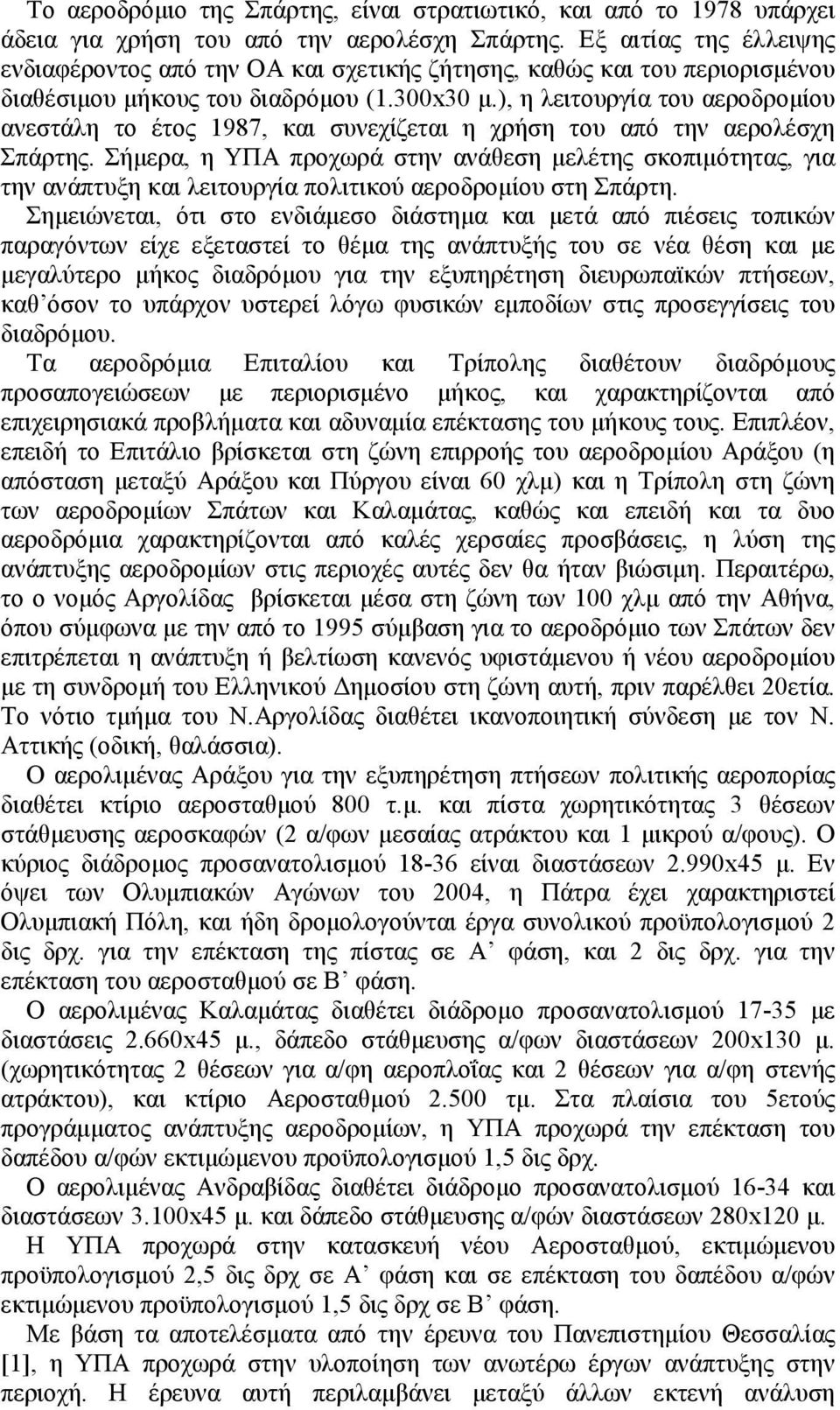 ), η λειτουργία του αεροδρομίου ανεστάλη το έτος 1987, και συνεχίζεται η χρήση του από την αερολέσχη Σπάρτης.