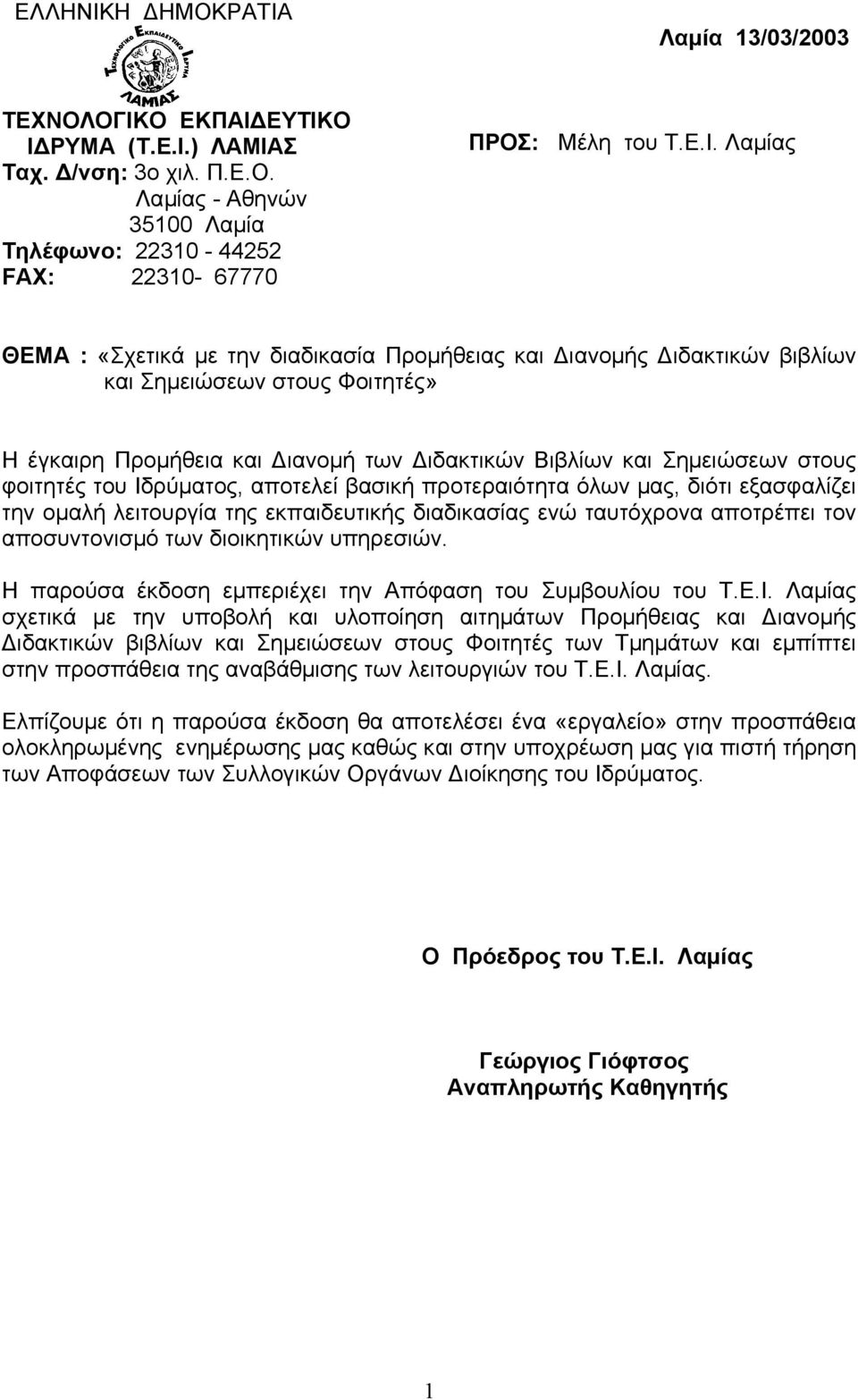 Λαµία 13/03/2003 ΤΕΧΝΟΛΟΓΙΚ