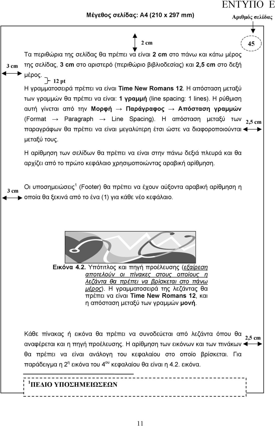 Η ρύθµιση αυτή γίνεται από την Μορφή Παράγραφος Απόσταση γραµµών (Format Paragraph Line Spacing).