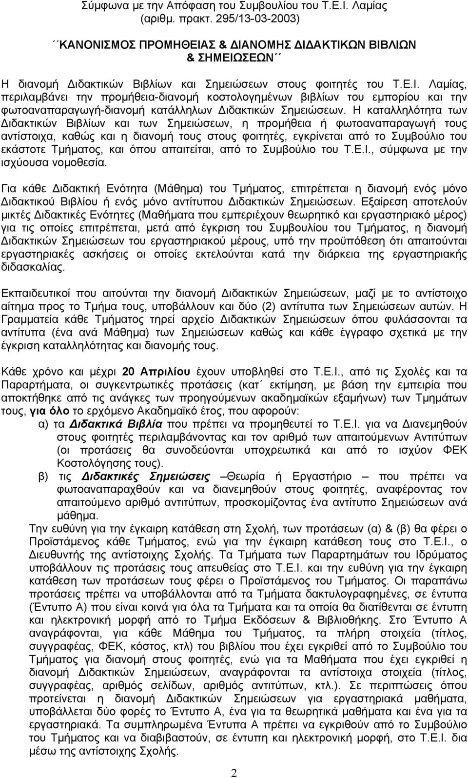 Η καταλληλότητα των ιδακτικών Βιβλίων και των Σηµειώσεων, η προµήθεια ή φωτοαναπαραγωγή τους αντίστοιχα, καθώς και η διανοµή τους στους φοιτητές, εγκρίνεται από το Συµβούλιο του εκάστοτε Τµήµατος,