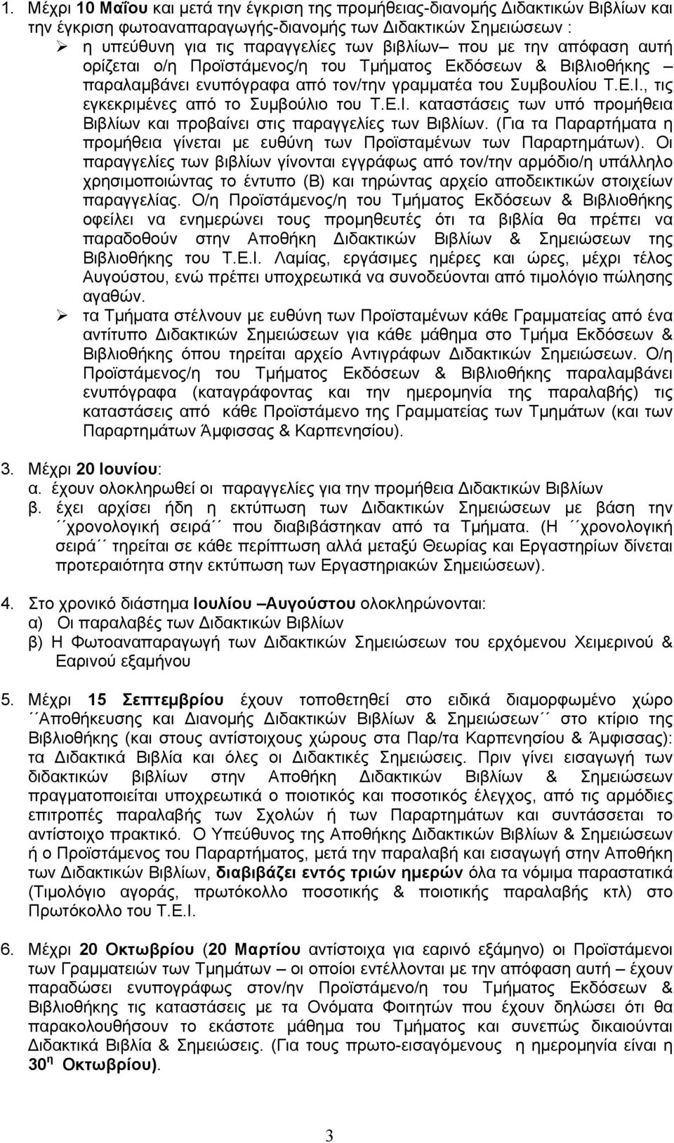 , τις εγκεκριµένες από το Συµβούλιο του Τ.Ε.Ι. καταστάσεις των υπό προµήθεια Βιβλίων και προβαίνει στις παραγγελίες των Βιβλίων.