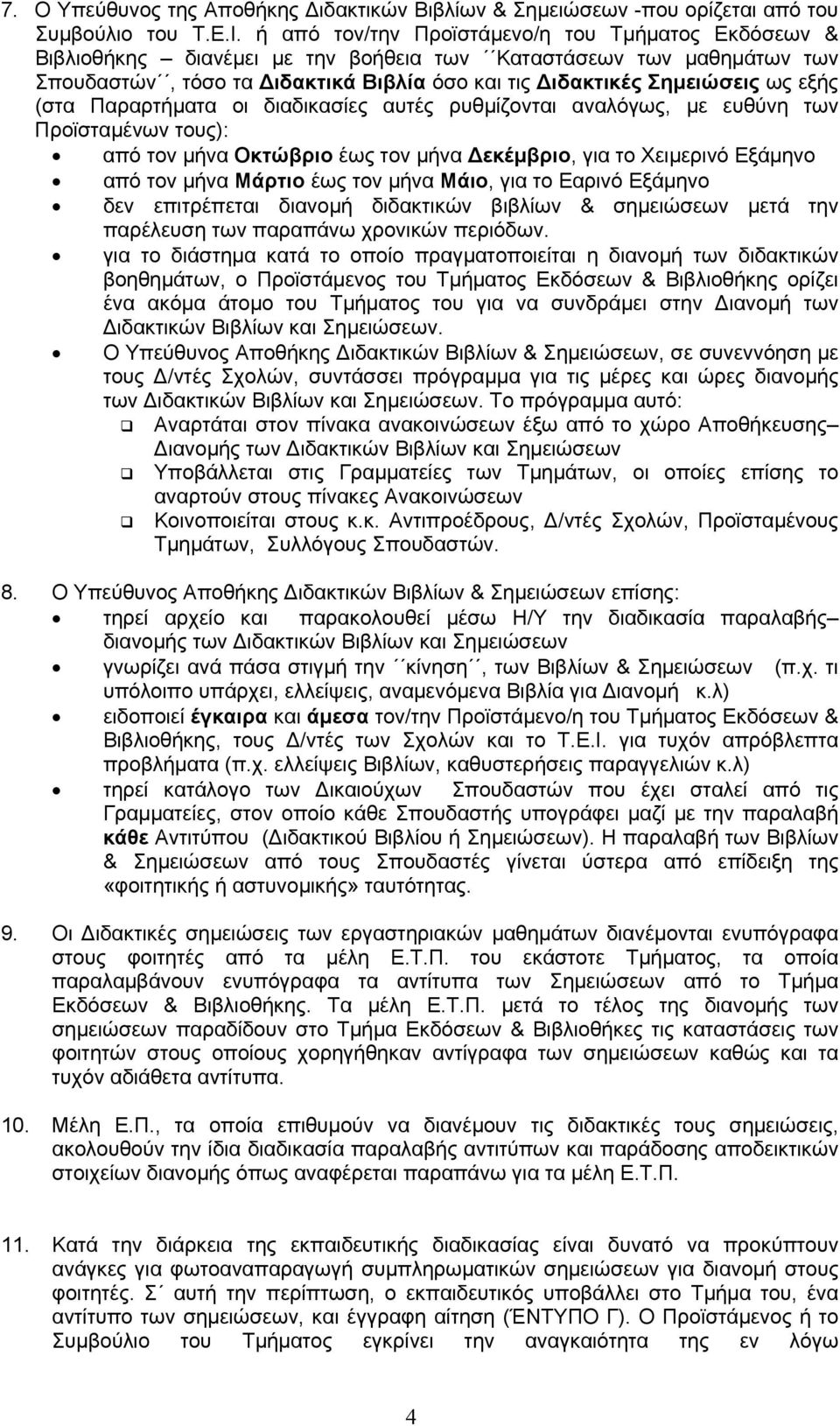 (στα Παραρτήµατα οι διαδικασίες αυτές ρυθµίζονται αναλόγως, µε ευθύνη των Προϊσταµένων τους): από τον µήνα Οκτώβριο έως τον µήνα εκέµβριο, για το Χειµερινό Εξάµηνο από τον µήνα Μάρτιο έως τον µήνα