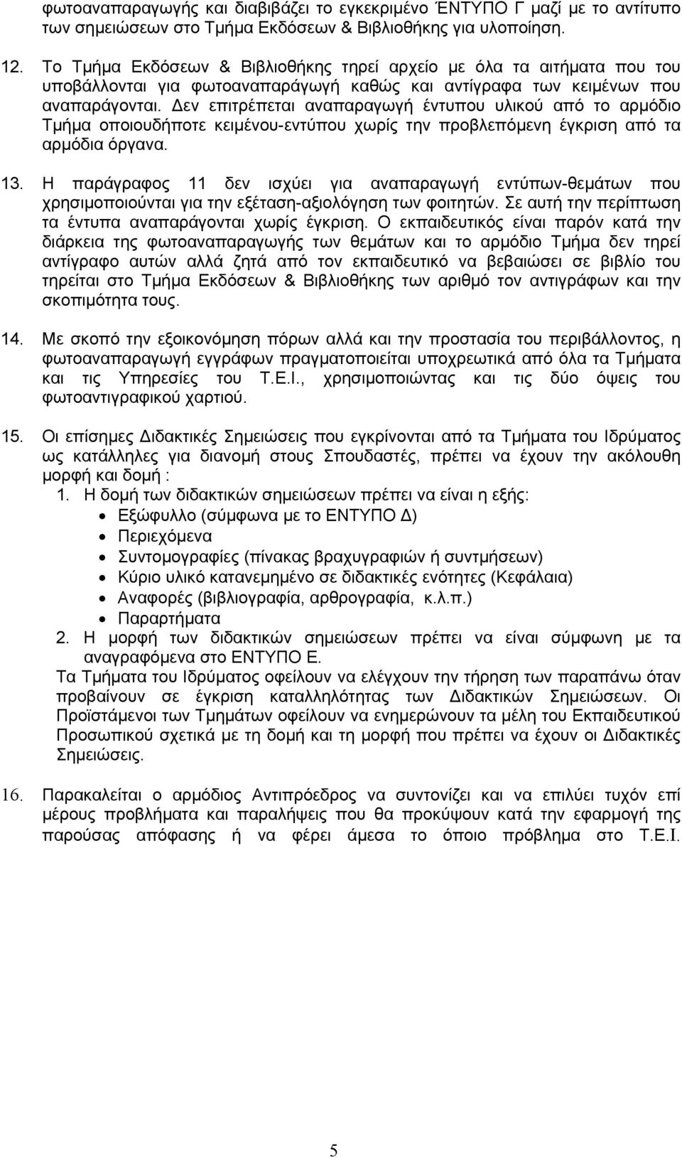 εν επιτρέπεται αναπαραγωγή έντυπου υλικού από το αρµόδιο Τµήµα οποιουδήποτε κειµένου-εντύπου χωρίς την προβλεπόµενη έγκριση από τα αρµόδια όργανα. 13.