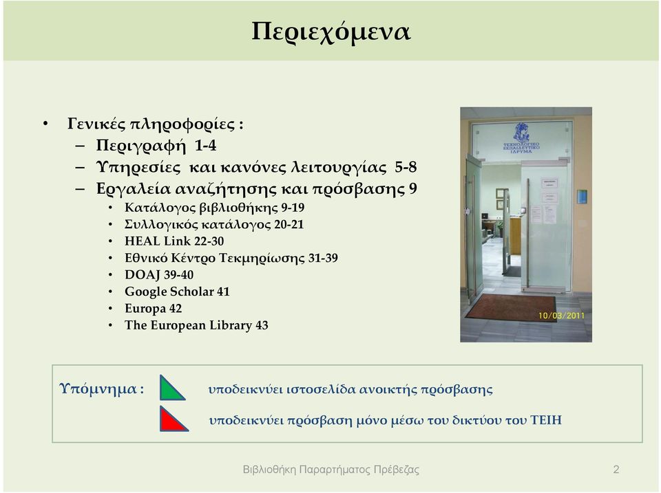Τεκμηρίωσης 31 39 DOAJ 39 40 Google Scholar 41 Europa 42 The European Library 43 Υπόμνημα : υποδεικνύει