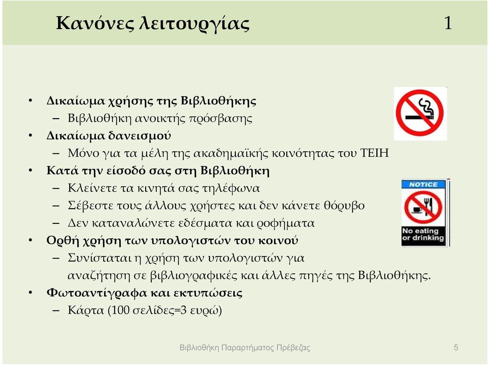 Δεν καταναλώνετε εδέσματα και ροφήματα Ορθή χρήση των υπολογιστών του κοινού Συνίσταται η χρήση των υπολογιστών για αναζήτηση η σε