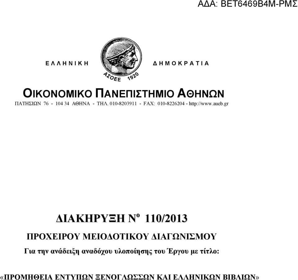gr ΔΙΑΚΗΡΥΞΗ Ν ο 110/2013 ΠΡΟΧΕΙΡΟΥ ΜΕΙΟΔΟΤΙΚΟΥ ΔΙΑΓΩΝΙΣΜΟΥ Για την ανάδειξη
