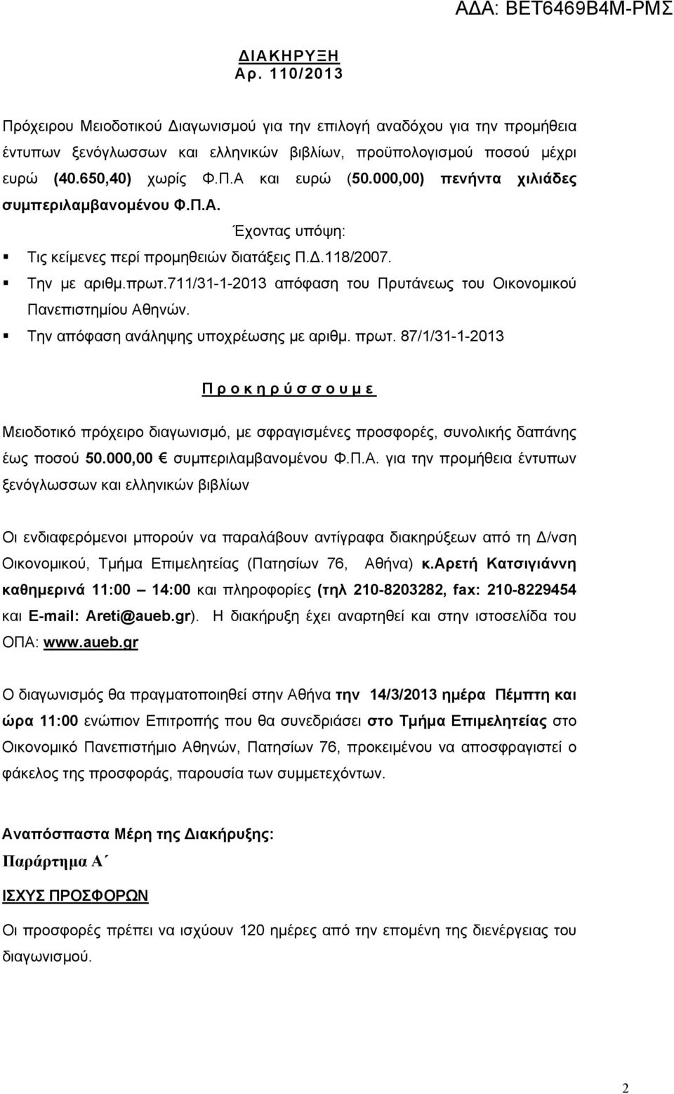 711/31-1-2013 απόφαση του Πρυτάνεως του Οικονομικού Πανεπιστημίου Αθηνών. Την απόφαση ανάληψης υποχρέωσης με αριθμ. πρωτ.