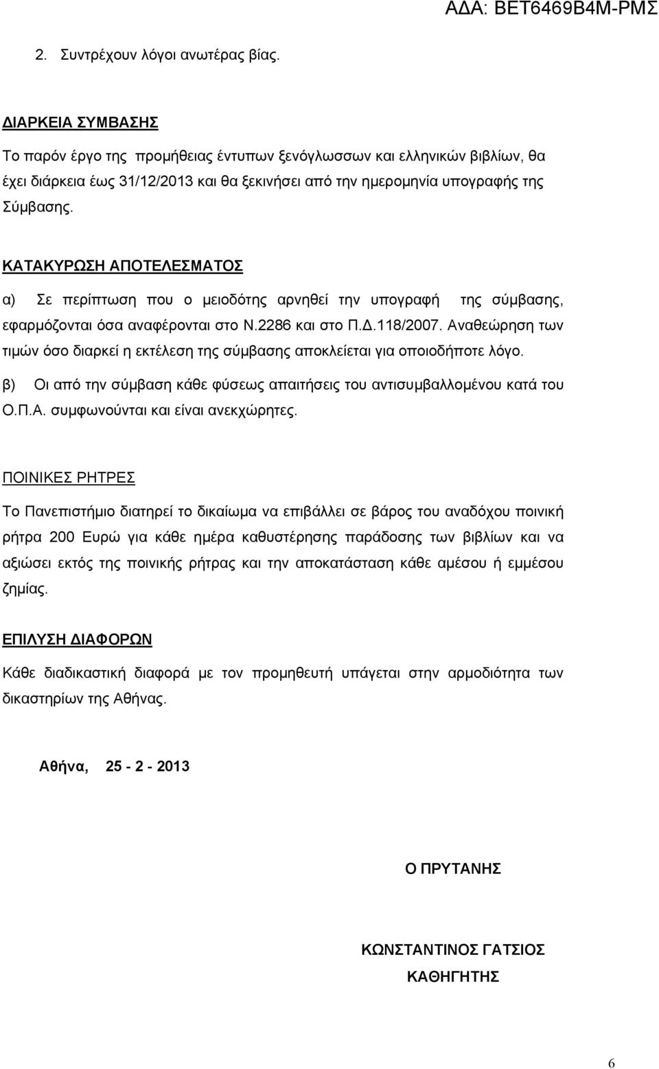 ΚΑΤΑΚΥΡΩΣΗ ΑΠΟΤΕΛΕΣΜΑΤΟΣ α) Σε περίπτωση που ο μειοδότης αρνηθεί την υπογραφή της σύμβασης, εφαρμόζονται όσα αναφέρονται στο Ν.2286 και στο Π..118/2007.