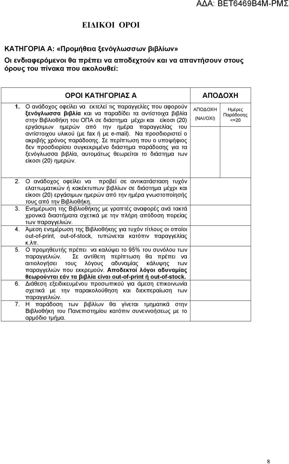 ημέρα παραγγελίας του αντίστοιχου υλικού (με fax ή με e-mail). Να προσδιοριστεί ο ακριβής χρόνος παράδοσης.
