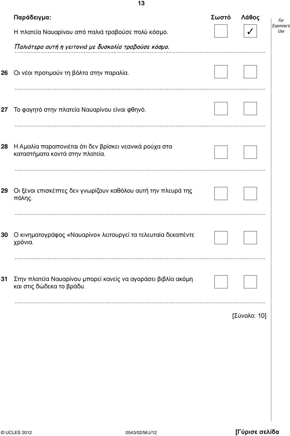 28 Η Αμαλία παραπονιέται ότι δεν βρίσκει νεανικά ρούχα στα καταστήματα κοντά στην πλατεία.