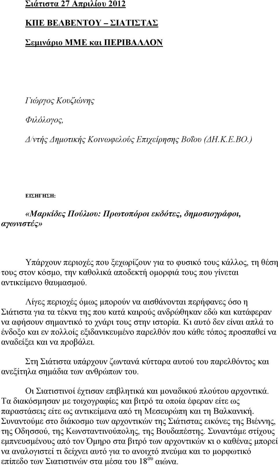 που γίνεται αντικείμενο θαυμασμού.