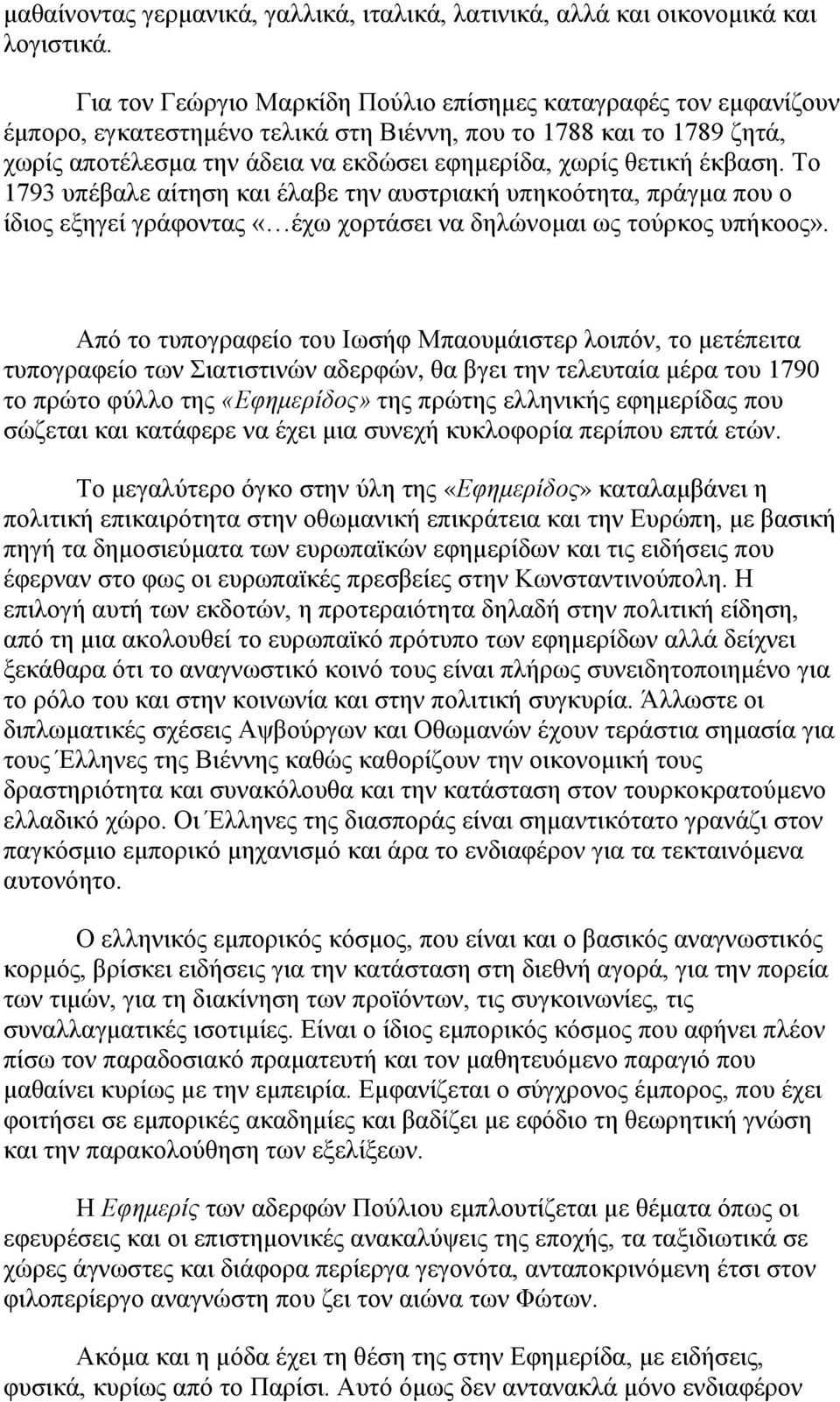 έκβαση. Το 1793 υπέβαλε αίτηση και έλαβε την αυστριακή υπηκοότητα, πράγμα που ο ίδιος εξηγεί γράφοντας «έχω χορτάσει να δηλώνομαι ως τούρκος υπήκοος».