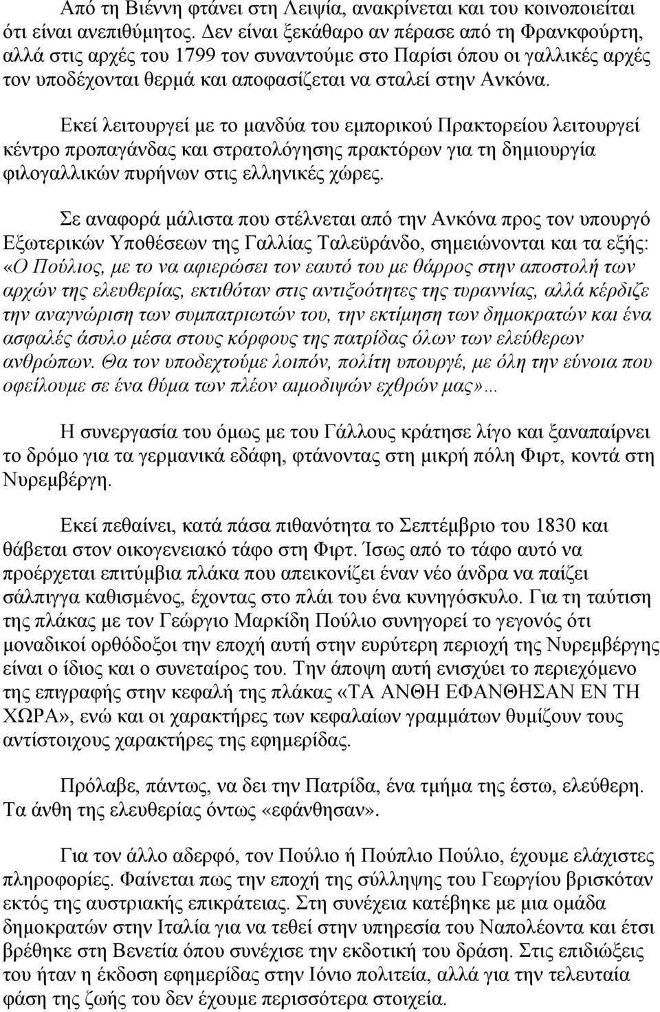 Εκεί λειτουργεί με το μανδύα του εμπορικού Πρακτορείου λειτουργεί κέντρο προπαγάνδας και στρατολόγησης πρακτόρων για τη δημιουργία φιλογαλλικών πυρήνων στις ελληνικές χώρες.