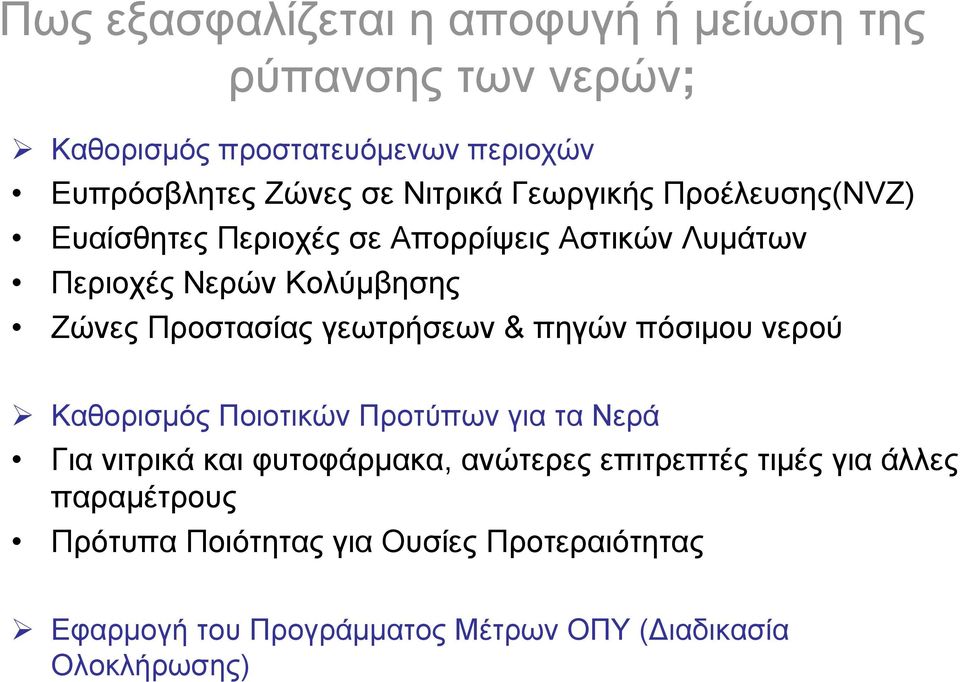 Προστασίας γεωτρήσεων & πηγών πόσιμου νερού Καθορισμός Ποιοτικών Προτύπων για τα Νερά Για νιτρικά και φυτοφάρμακα, ανώτερες