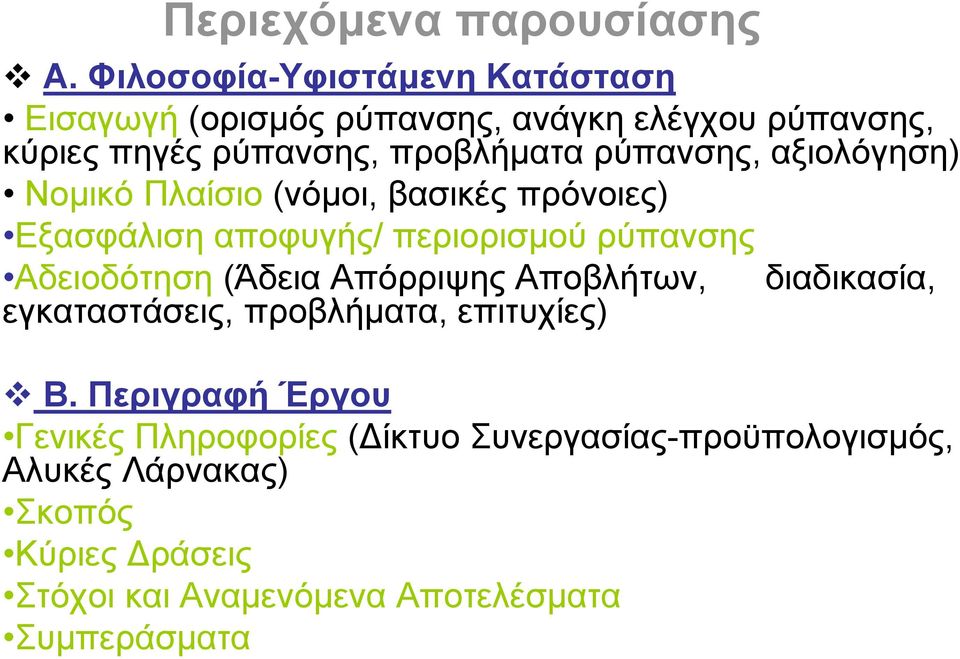 ρύπανσης, αξιολόγηση) Νομικό Πλαίσιο (νόμοι, βασικές πρόνοιες) Εξασφάλιση αποφυγής/ περιορισμού ρύπανσης Αδειοδότηση (Άδεια