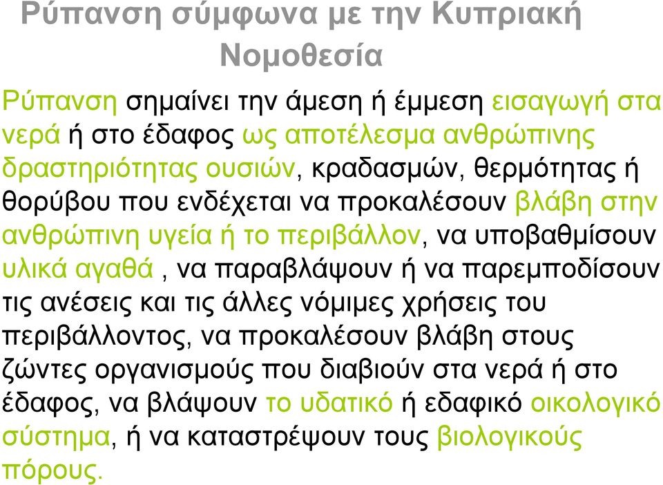 υποβαθμίσουν υλικά αγαθά, να παραβλάψουν ή να παρεμποδίσουν τις ανέσεις και τις άλλες νόμιμες χρήσεις του περιβάλλοντος, να προκαλέσουν