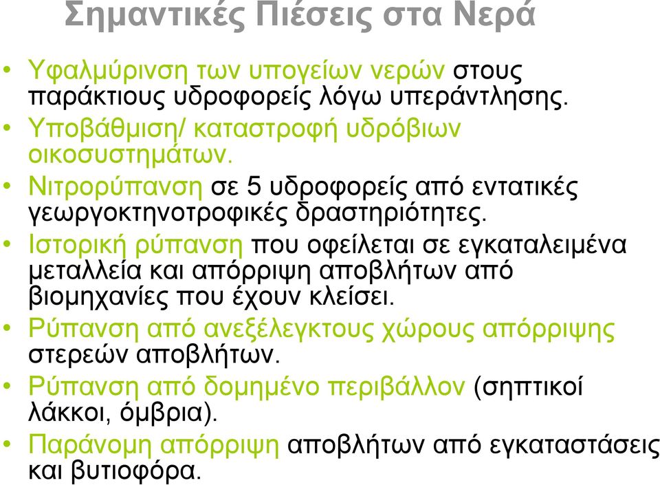 Ιστορική ρύπανση που οφείλεται σε εγκαταλειμένα μεταλλεία και απόρριψη αποβλήτων από βιομηχανίες που έχουν κλείσει.