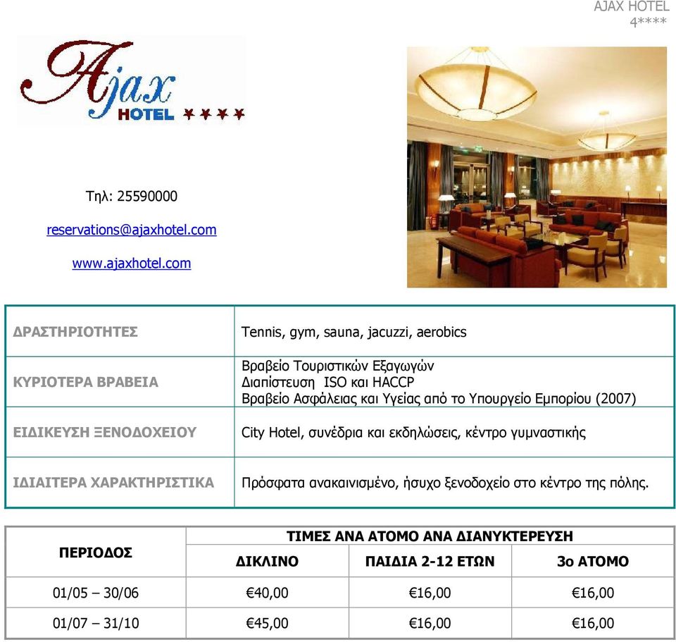 com Tennis, gym, sauna, jacuzzi, aerobics Βραβείο Τουριστικών Εξαγωγών Διαπίστευση ISO και HACCP
