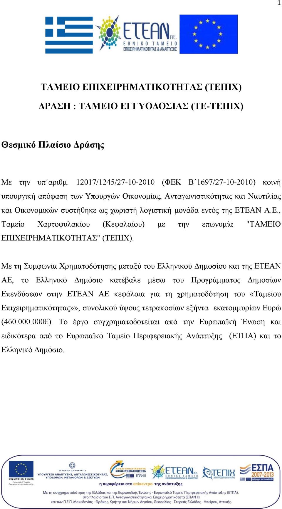 Ε., Ταμείο Χαρτοφυλακίου (Κεφαλαίου) με την επωνυμία "ΤΑΜΕΙΟ ΕΠΙΧΕΙΡΗΜΑΤΙΚΟΤΗΤΑΣ" (ΤΕΠΙΧ).