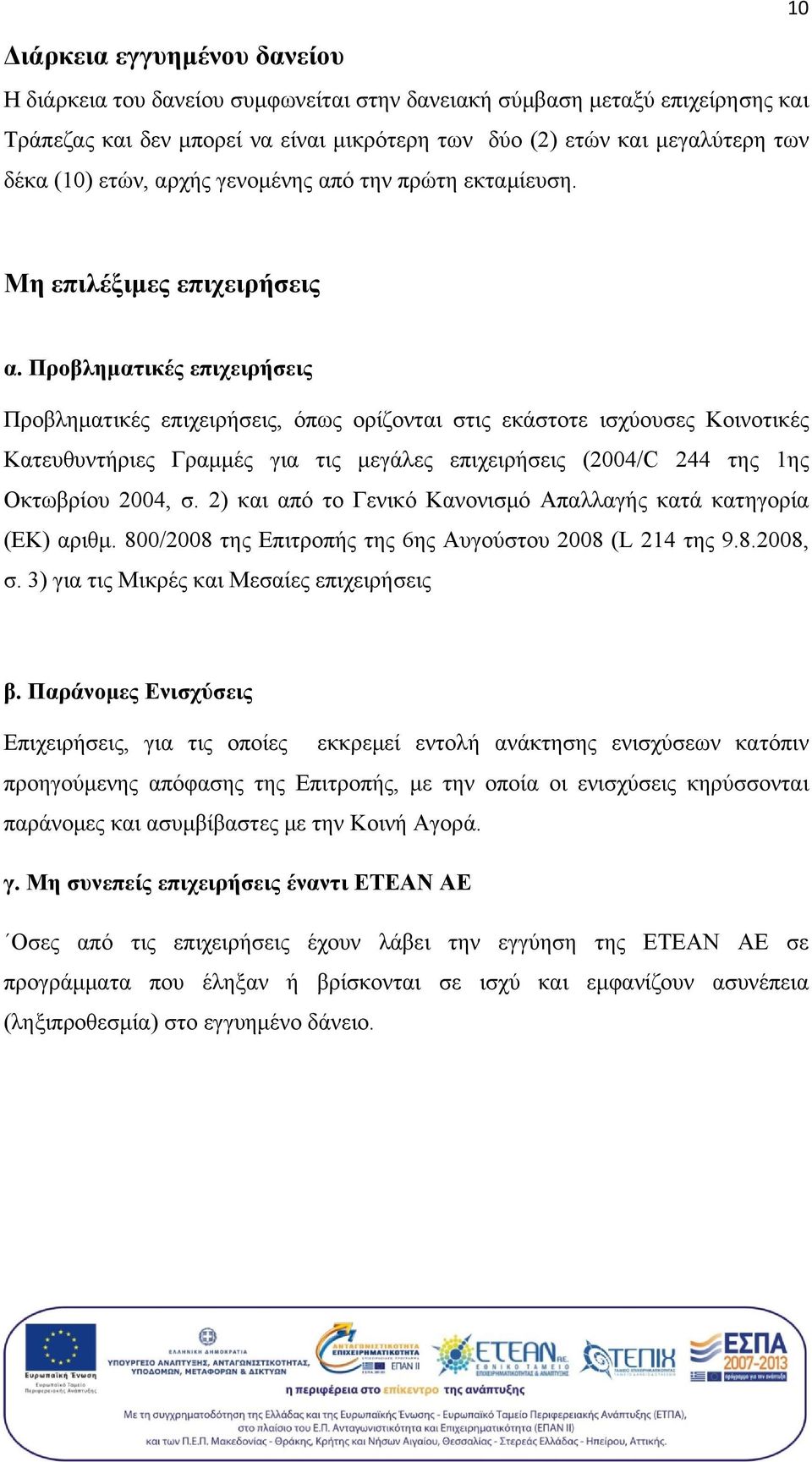 Προβληματικές επιχειρήσεις Προβληματικές επιχειρήσεις, όπως ορίζονται στις εκάστοτε ισχύουσες Κοινοτικές Κατευθυντήριες Γραμμές για τις μεγάλες επιχειρήσεις (2004/C 244 της 1ης Οκτωβρίου 2004, σ.