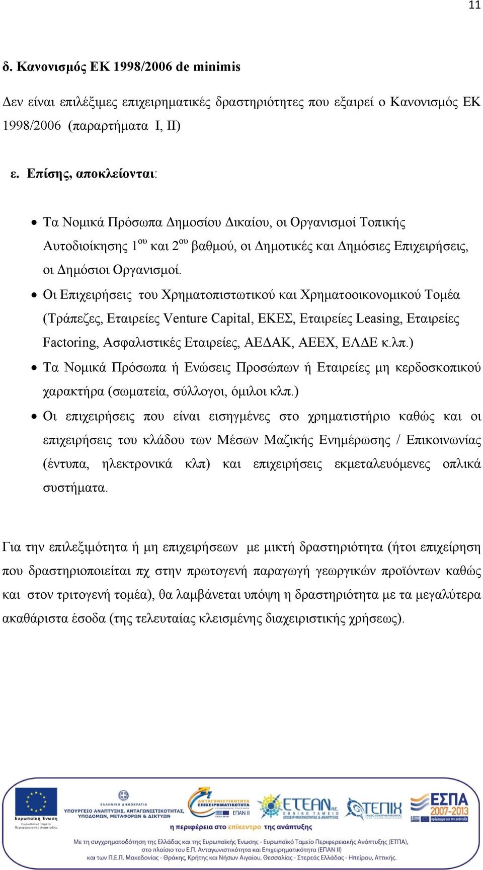 Οι Επιχειρήσεις του Χρηματοπιστωτικού και Χρηματοοικονομικού Τομέα (Τράπεζες, Εταιρείες Venture Capital, ΕΚΕΣ, Εταιρείες Leasing, Eταιρείες Factoring, Ασφαλιστικές Εταιρείες, ΑΕΔΑΚ, ΑΕΕΧ, ΕΛΔΕ κ.λπ.