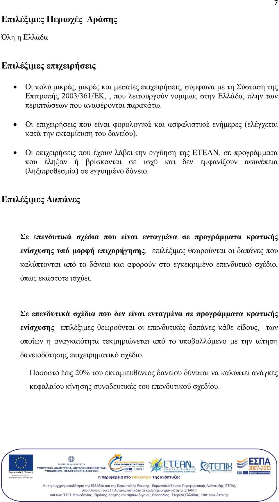 Οι επιχειρήσεις που έχουν λάβει την εγγύηση της ΕΤΕΑΝ, σε προγράμματα που έληξαν ή βρίσκονται σε ισχύ και δεν εμφανίζουν ασυνέπεια (ληξιπροθεσμία) σε εγγυημένο δάνειο.