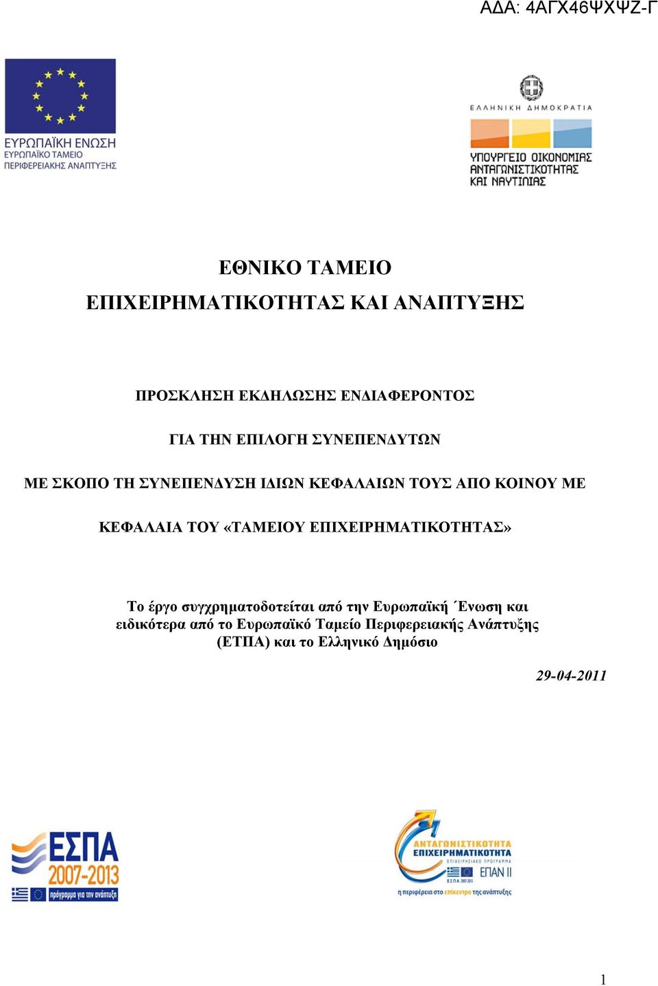 «ΤΑΜΕΙΟΥ ΕΠΙΧΕΙΡΗΜΑΤΙΚΟΤΗΤΑΣ» Το έργο συγχρηµατοδοτείται από την Ευρωπαϊκή Ενωση και