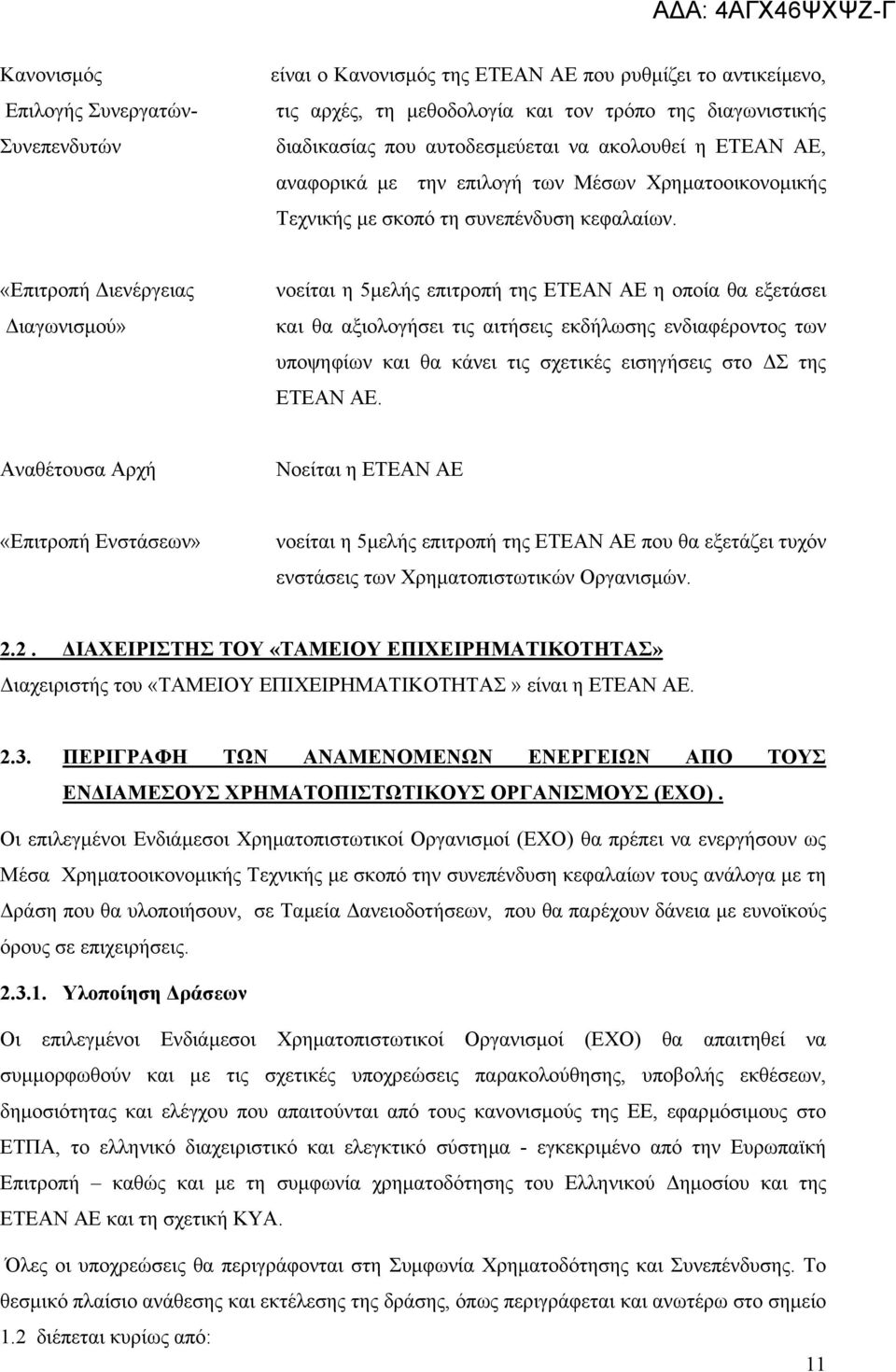 «Επιτροπή ιενέργειας ιαγωνισµού» νοείται η 5µελής επιτροπή της ΕΤΕΑΝ ΑΕ η οποία θα εξετάσει και θα αξιολογήσει τις αιτήσεις εκδήλωσης ενδιαφέροντος των υποψηφίων και θα κάνει τις σχετικές εισηγήσεις
