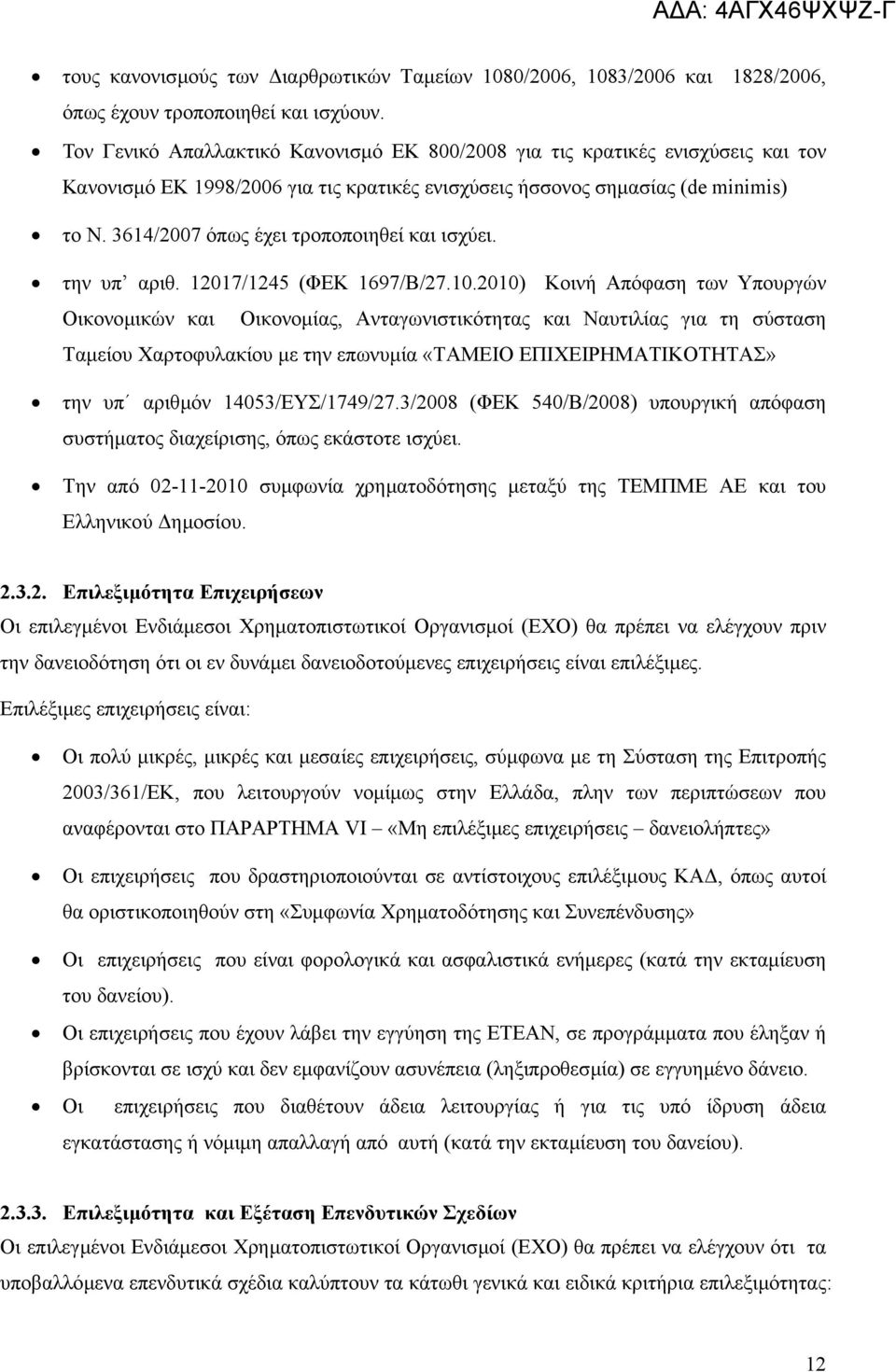 3614/2007 όπως έχει τροποποιηθεί και ισχύει. την υπ αριθ. 12017/1245 (ΦΕΚ 1697/Β/27.10.