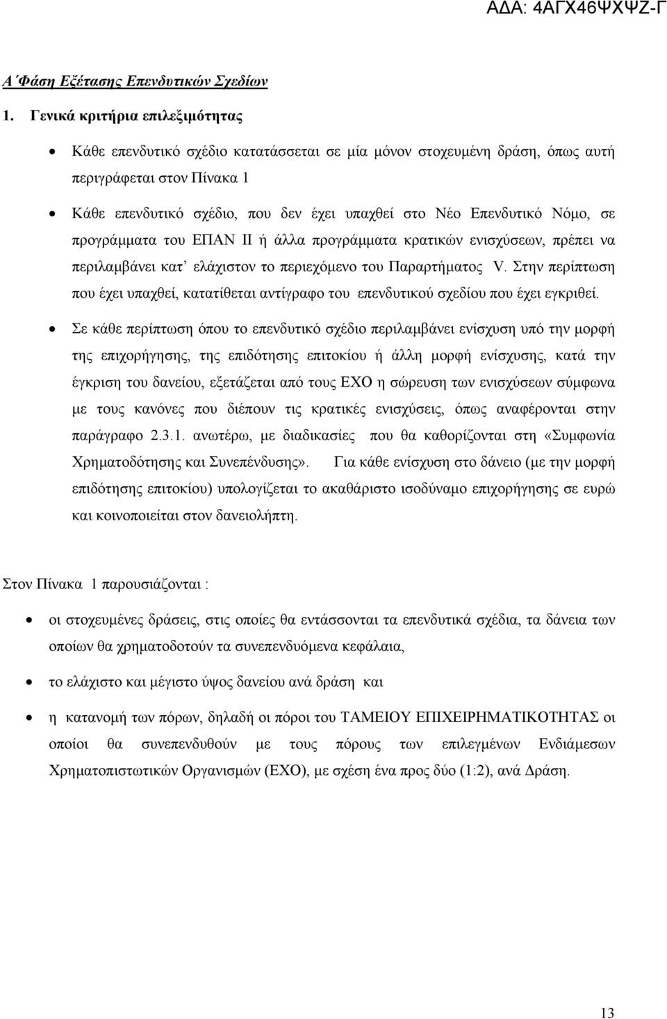 Νόµο, σε προγράµµατα του ΕΠΑΝ ΙΙ ή άλλα προγράµµατα κρατικών ενισχύσεων, πρέπει να περιλαµβάνει κατ ελάχιστον το περιεχόµενο του Παραρτήµατος V.
