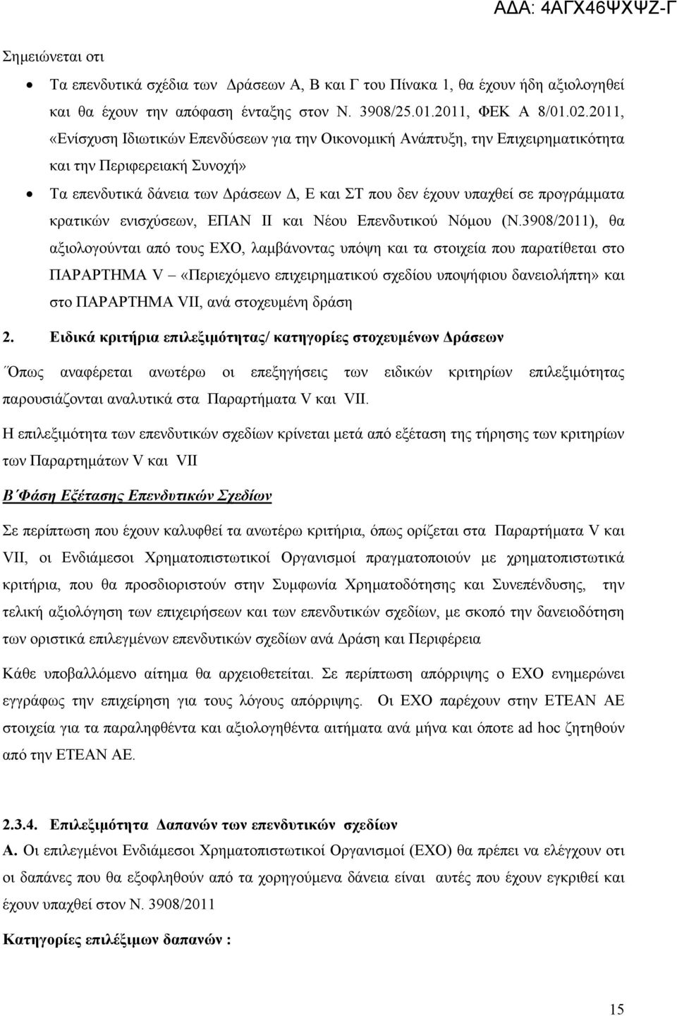 κρατικών ενισχύσεων, ΕΠΑΝ ΙΙ και Νέου Επενδυτικού Νόµου (Ν.