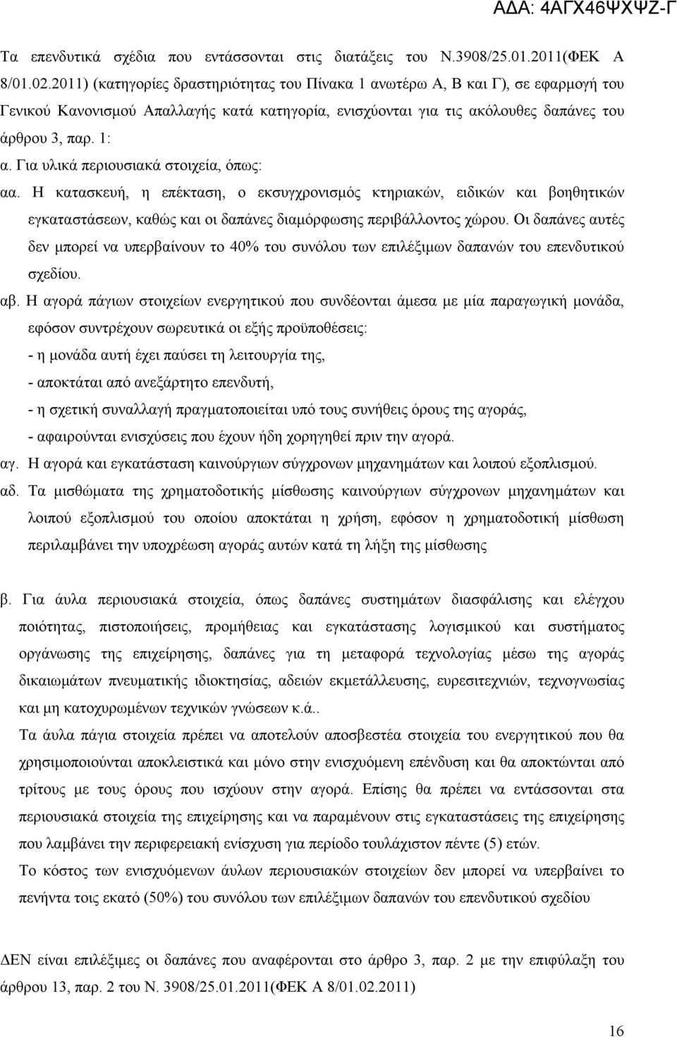 Για υλικά περιουσιακά στοιχεία, όπως: αα. Η κατασκευή, η επέκταση, ο εκσυγχρονισµός κτηριακών, ειδικών και βοηθητικών εγκαταστάσεων, καθώς και οι δαπάνες διαµόρφωσης περιβάλλοντος χώρου.