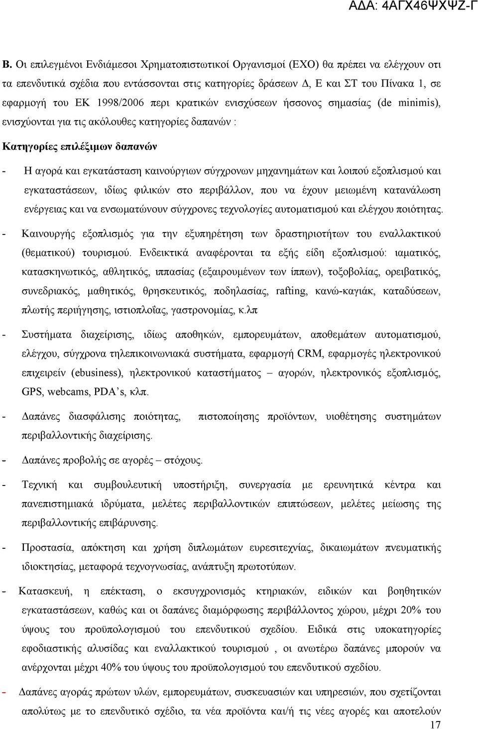 µηχανηµάτων και λοιπού εξοπλισµού και εγκαταστάσεων, ιδίως φιλικών στο περιβάλλον, που να έχουν µειωµένη κατανάλωση ενέργειας και να ενσωµατώνουν σύγχρονες τεχνολογίες αυτοµατισµού και ελέγχου