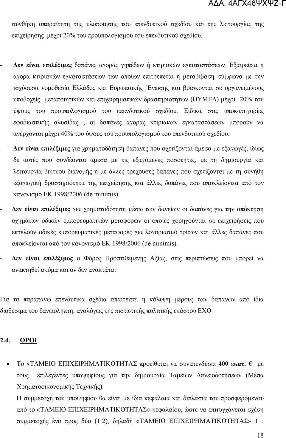 Εξαιρείται η αγορά κτιριακών εγκαταστάσεων των οποίων επιτρέπεται η µεταβίβαση σύµφωνα µε την ισχύουσα νοµοθεσία Ελλάδος και Ευρωπαϊκής Ενωσης και βρίσκονται σε οργανωµένους υποδοχείς µεταποιητικών