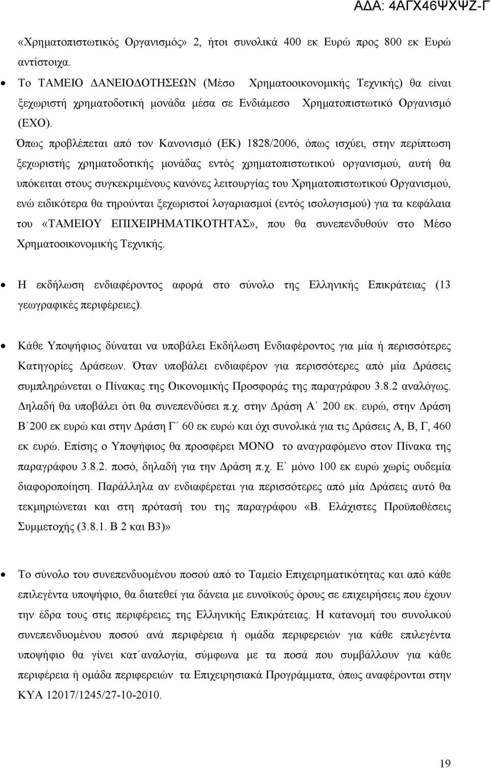 Όπως προβλέπεται από τον Κανονισµό (ΕΚ) 1828/2006, όπως ισχύει, στην περίπτωση ξεχωριστής χρηµατοδοτικής µονάδας εντός χρηµατοπιστωτικού οργανισµού, αυτή θα υπόκειται στους συγκεκριµένους κανόνες