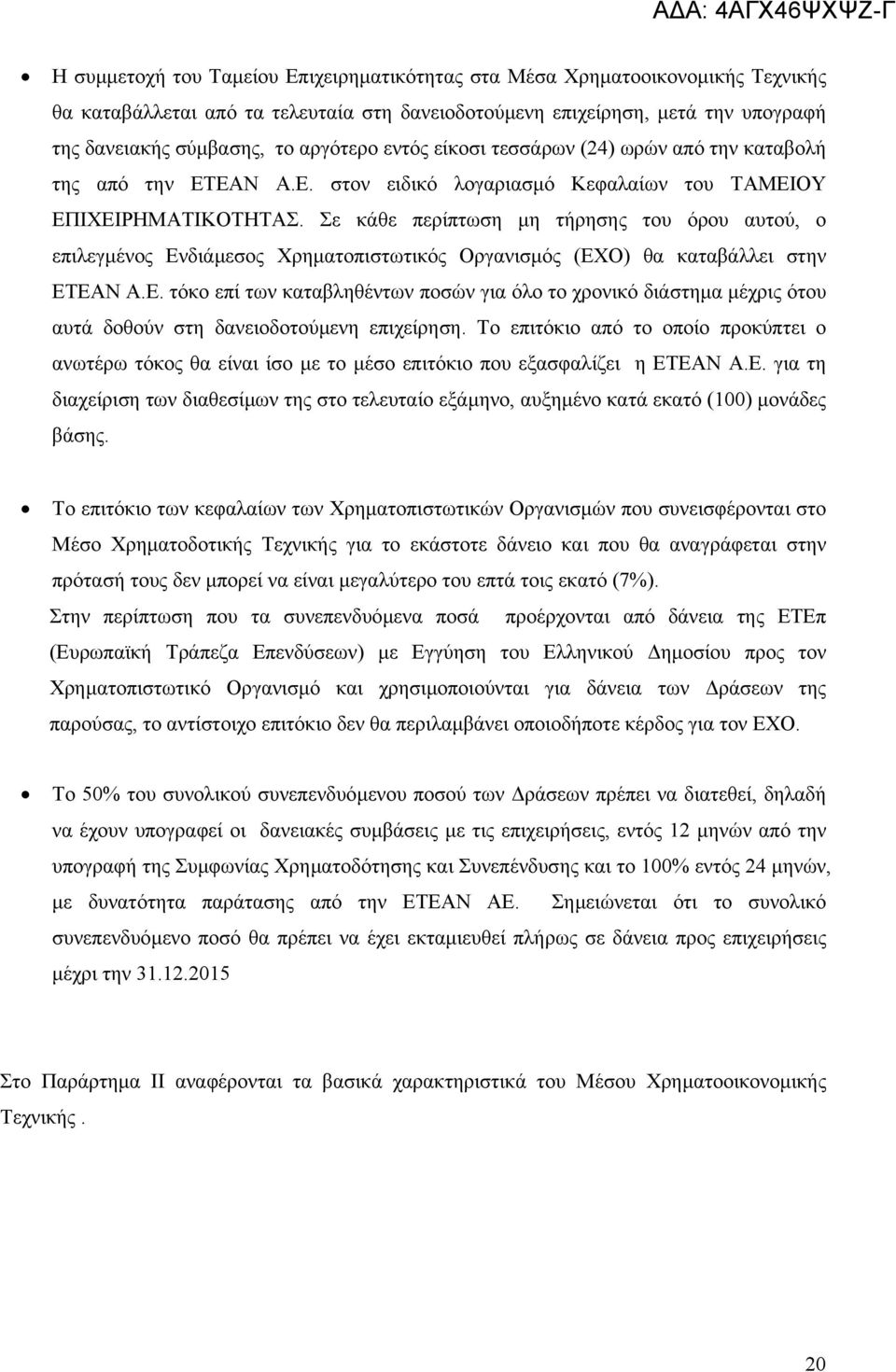 Σε κάθε περίπτωση µη τήρησης του όρου αυτού, ο επιλεγµένος Ενδιάµεσος Χρηµατοπιστωτικός Οργανισµός (ΕΧΟ) θα καταβάλλει στην ΕΤΕΑΝ Α.Ε. τόκο επί των καταβληθέντων ποσών για όλο το χρονικό διάστηµα µέχρις ότου αυτά δοθούν στη δανειοδοτούµενη επιχείρηση.