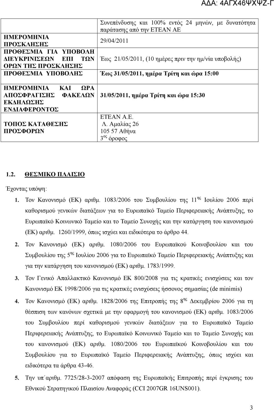 Τρίτη και ώρα 15:30 ΕΤΕΑΝ Α.Ε. Λ. Αµαλίας 26 105 57 Αθήνα 3 ος όροφος 1.2. ΘΕΣΜΙΚΟ ΠΛΑΙΣΙΟ Έχοντας υπόψη: 1. Τον Κανονισµό (ΕΚ) αριθµ.