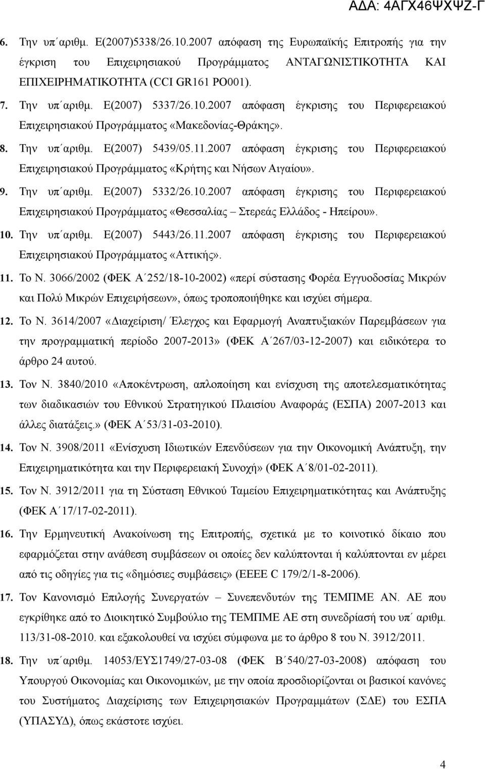 2007 απόφαση έγκρισης του Περιφερειακού Επιχειρησιακού Προγράµµατος «Κρήτης και Νήσων Αιγαίου». 9. Την υπ αριθµ. Ε(2007) 5332/26.10.