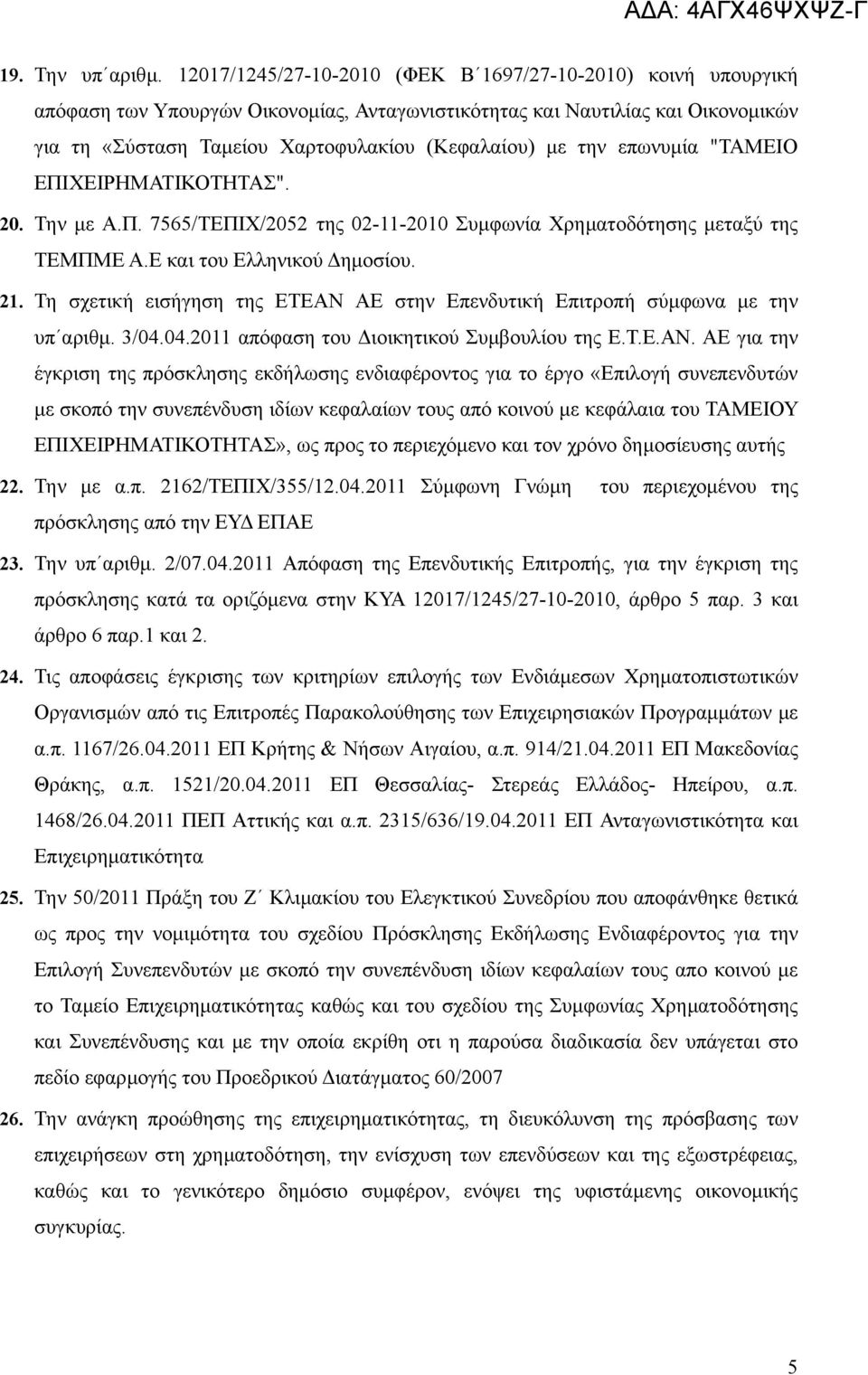 την επωνυµία "ΤΑΜΕΙΟ ΕΠΙΧΕΙΡΗΜΑΤΙΚΟΤΗΤΑΣ". 20. Την µε Α.Π. 7565/ΤΕΠΙΧ/2052 της 02-11-2010 Συµφωνία Χρηµατοδότησης µεταξύ της ΤΕΜΠΜΕ Α.Ε και του Ελληνικού ηµοσίου. 21.