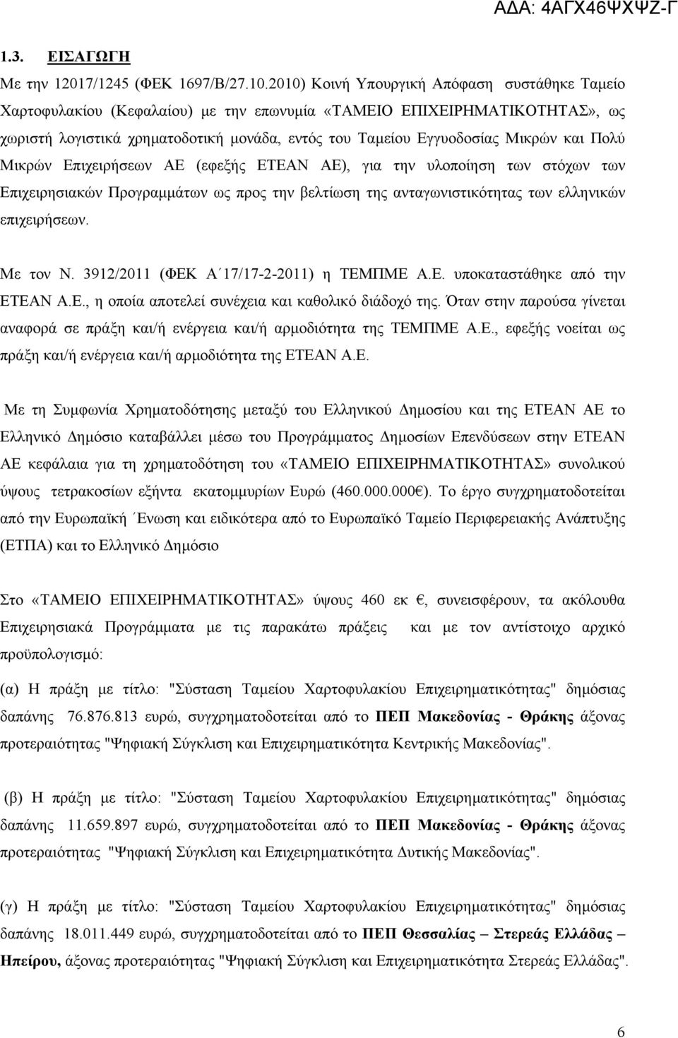 και Πολύ Μικρών Επιχειρήσεων ΑΕ (εφεξής ΕΤΕΑΝ ΑΕ), για την υλοποίηση των στόχων των Επιχειρησιακών Προγραµµάτων ως προς την βελτίωση της ανταγωνιστικότητας των ελληνικών επιχειρήσεων. Με τον Ν.
