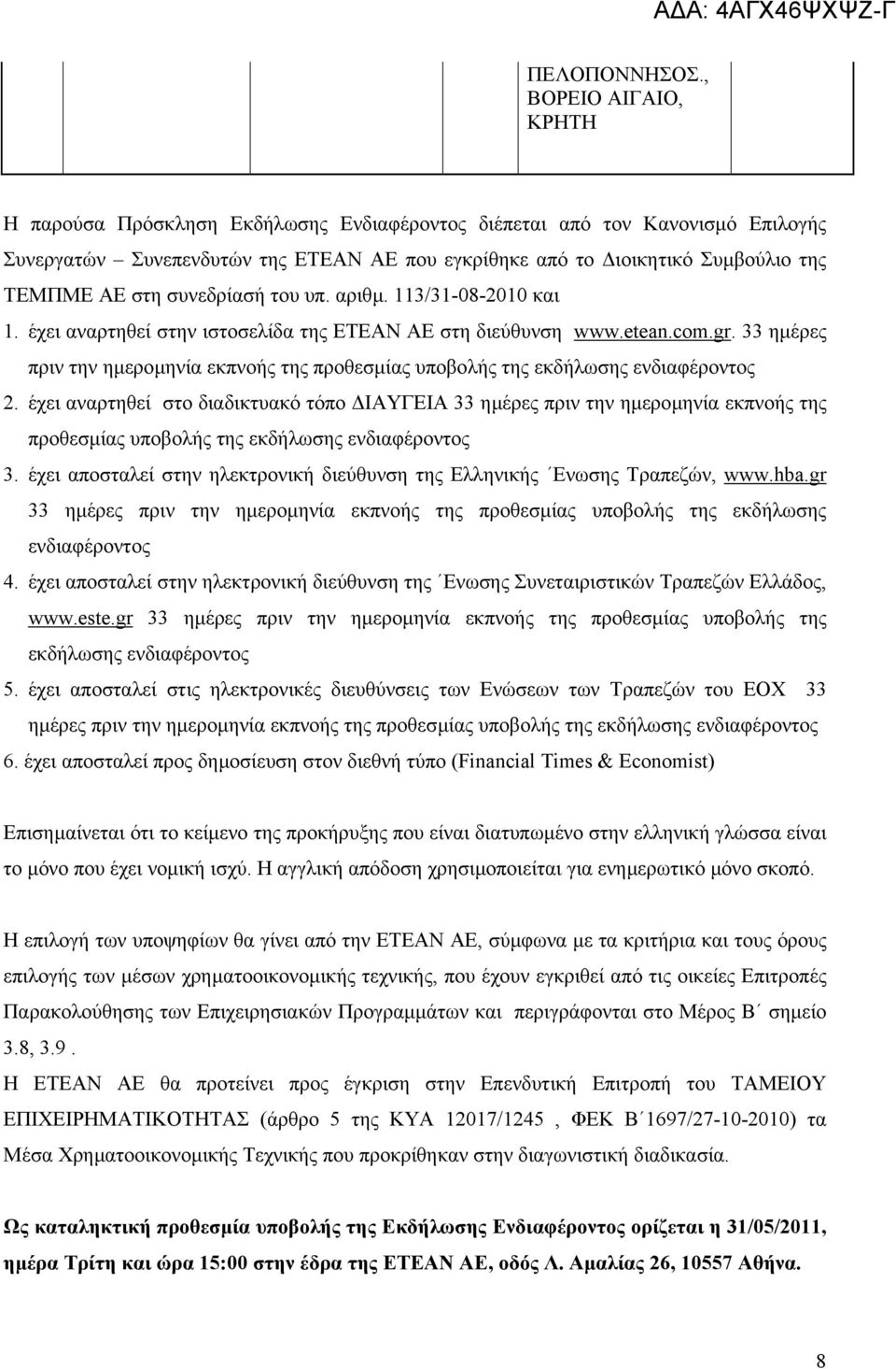 συνεδρίασή του υπ. αριθµ. 113/31-08-2010 και 1. έχει αναρτηθεί στην ιστοσελίδα της ΕΤΕΑΝ ΑΕ στη διεύθυνση www.etean.com.gr.