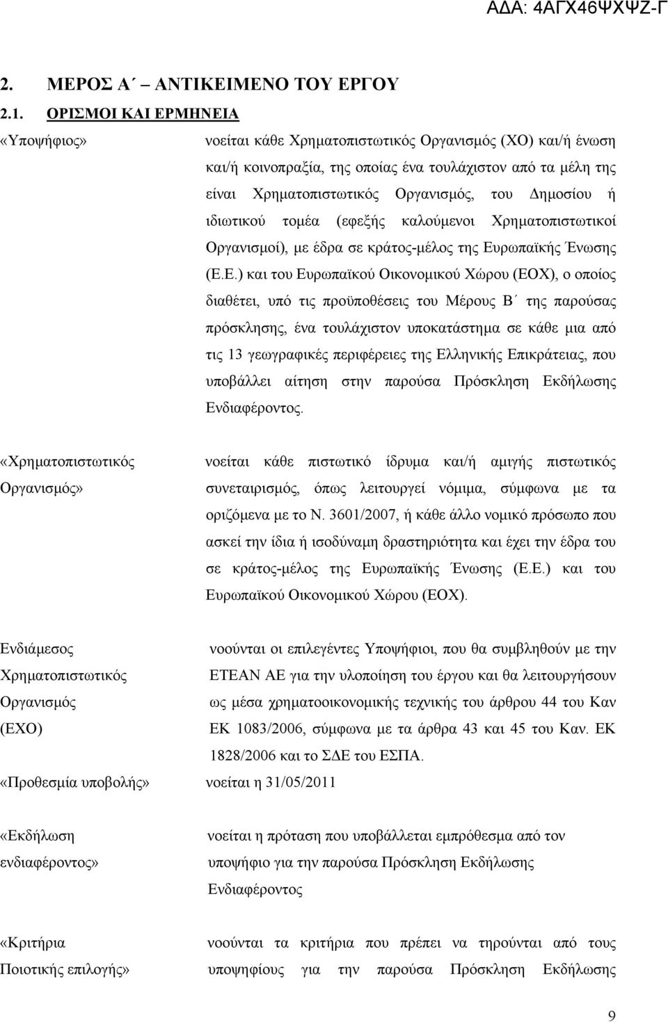 ηµοσίου ή ιδιωτικού τοµέα (εφεξής καλούµενοι Χρηµατοπιστωτικοί Οργανισµοί), µε έδρα σε κράτος-µέλος της Ευ