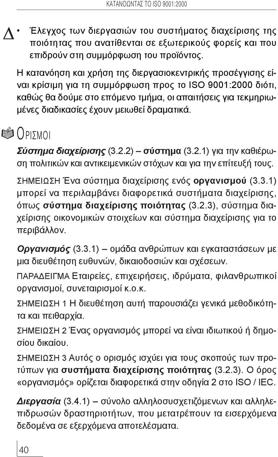 έχουν µειωθεί δραµατικά. O ƒπ ªOπ Σύστηµα διαχείρισης (3.2.2) σύστηµα (3.2.1) για την καθιέρωση πολιτικών και αντικειµενικών στόχων και για την επίτευξή τους.