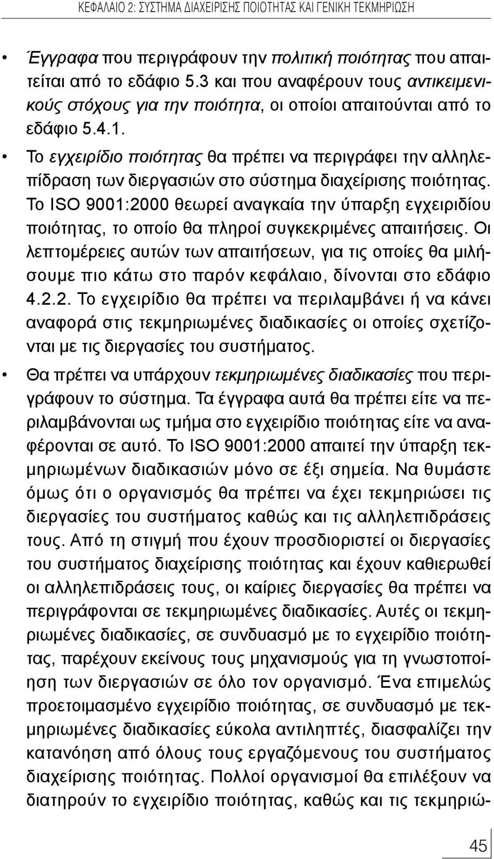 Το εγχειρίδιο ποιότητας θα πρέπει να περιγράφει την αλληλεπίδραση των διεργασιών στο σύστηµα διαχείρισης ποιότητας.