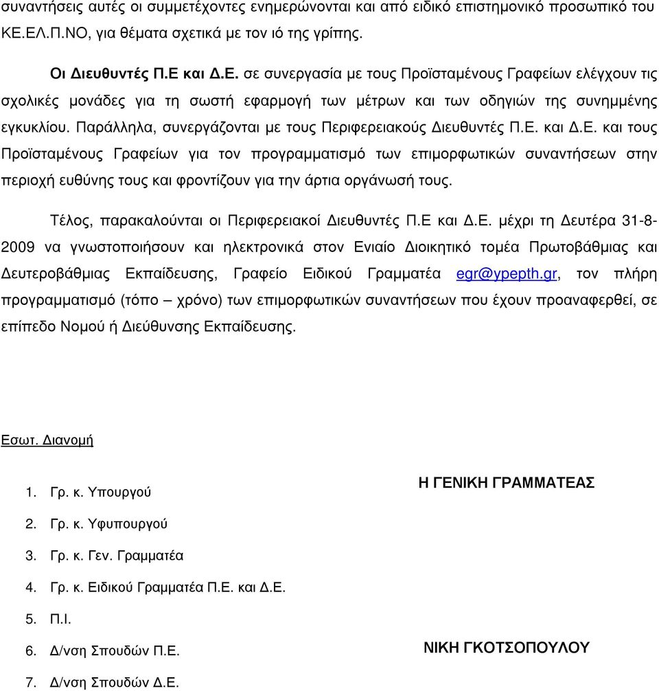 Τέλος, παρακαλούνται οι Περιφερειακοί ιευθυντές Π.Ε και.ε. µέχρι τη ευτέρα 31-8- 2009 να γνωστοποιήσουν και ηλεκτρονικά στον Ενιαίο ιοικητικό τοµέα Πρωτοβάθµιας και ευτεροβάθµιας Εκπαίδευσης, Γραφείο Ειδικού Γραµµατέα egr@ypepth.