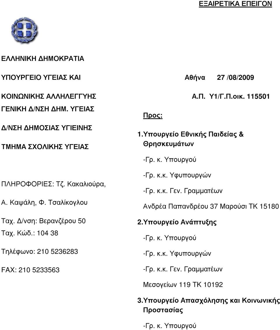 : 104 38 Τηλέφωνο: 210 5236283 FAX: 210 5233563 Προς: Αθήνα 27 /08/2009 Α.Π. Υ1/Γ.Π.οικ. 115501 1.Υπουργείο Εθνικής Παιδείας & Θρησκευµάτων -Γρ. κ. Υπουργού -Γρ. κ.κ. Υφυπουργών -Γρ.