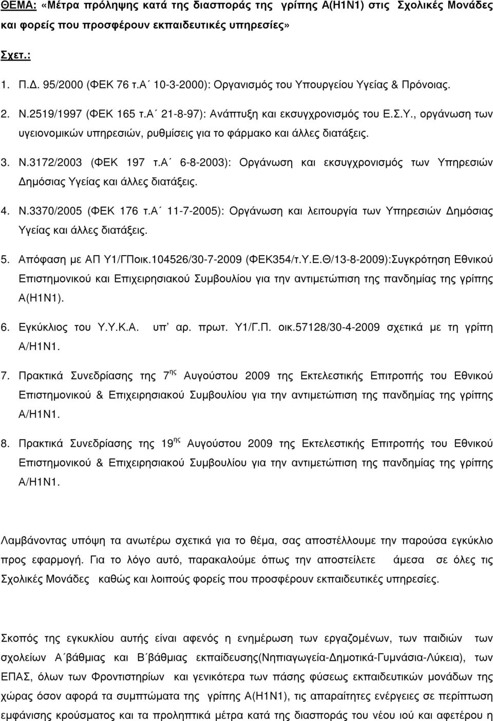 3. Ν.3172/2003 (ΦΕΚ 197 τ.α 6-8-2003): Οργάνωση και εκσυγχρονισµός των Υπηρεσιών ηµόσιας Υγείας και άλλες διατάξεις. 4. Ν.3370/2005 (ΦΕΚ 176 τ.