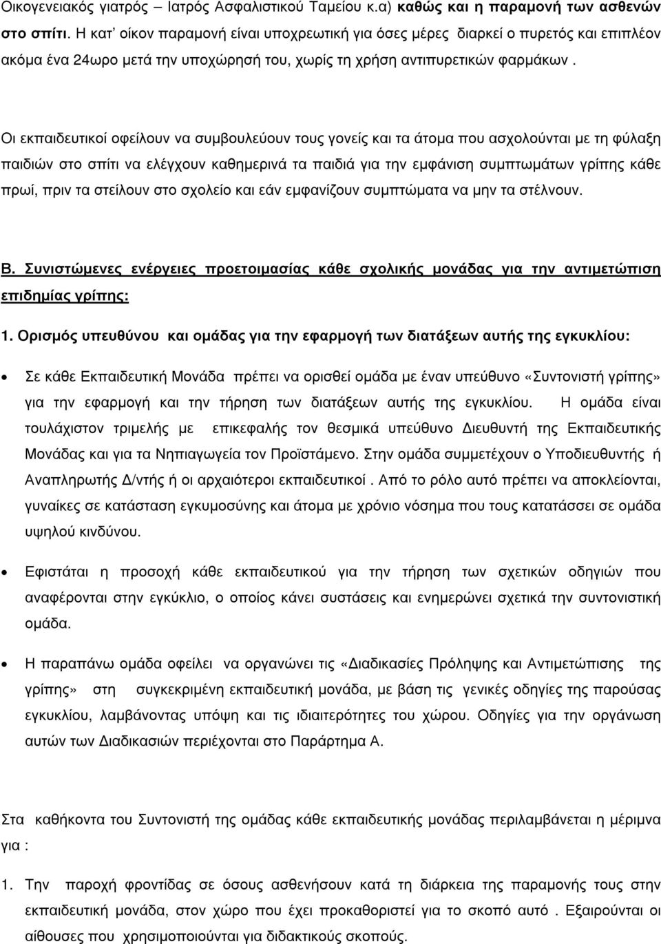 Οι εκπαιδευτικοί οφείλουν να συµβουλεύουν τους γονείς και τα άτοµα που ασχολούνται µε τη φύλαξη παιδιών στο σπίτι να ελέγχουν καθηµερινά τα παιδιά για την εµφάνιση συµπτωµάτων γρίπης κάθε πρωί, πριν