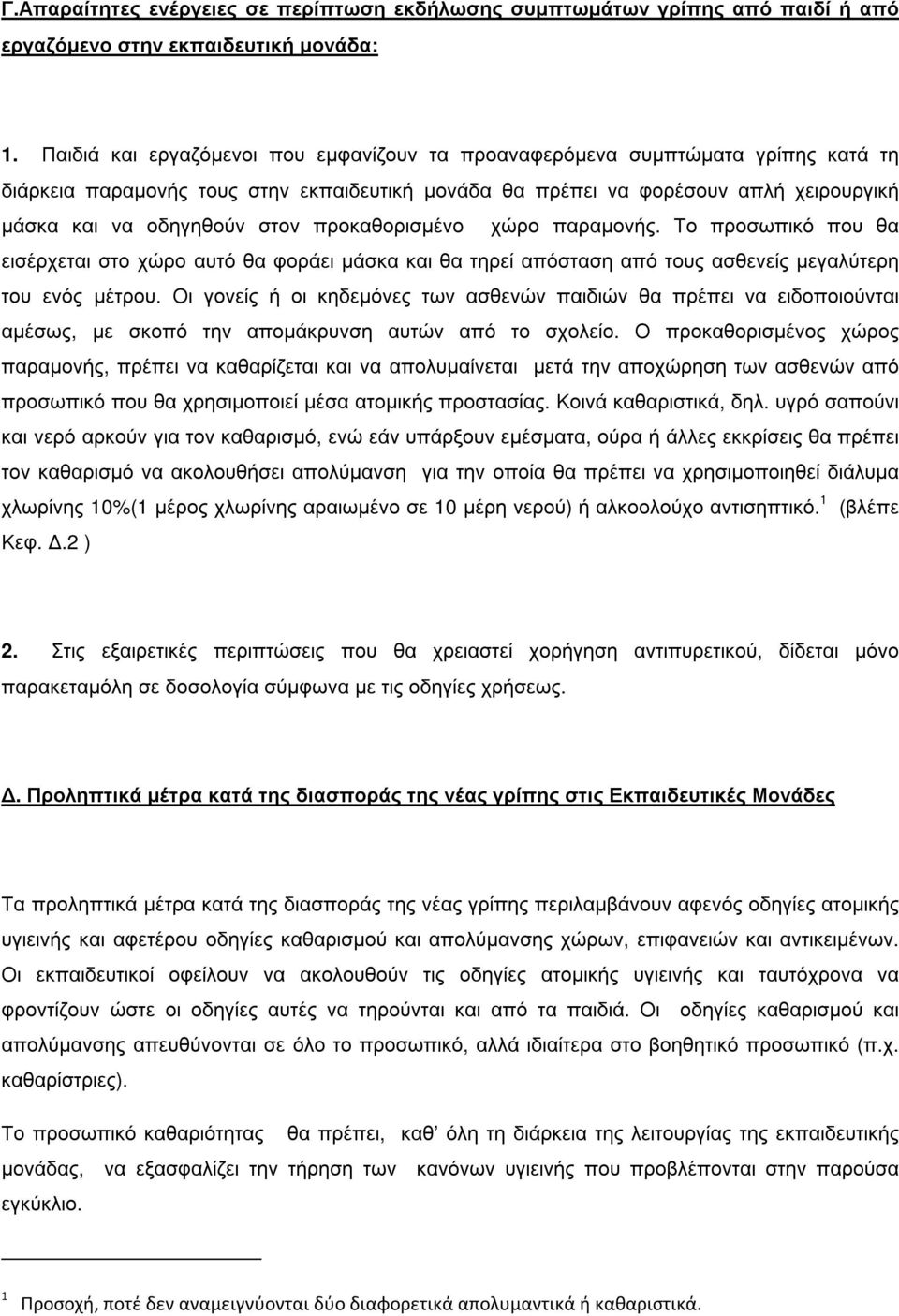 προκαθορισµένο χώρο παραµονής. Το προσωπικό που θα εισέρχεται στο χώρο αυτό θα φοράει µάσκα και θα τηρεί απόσταση από τους ασθενείς µεγαλύτερη του ενός µέτρου.